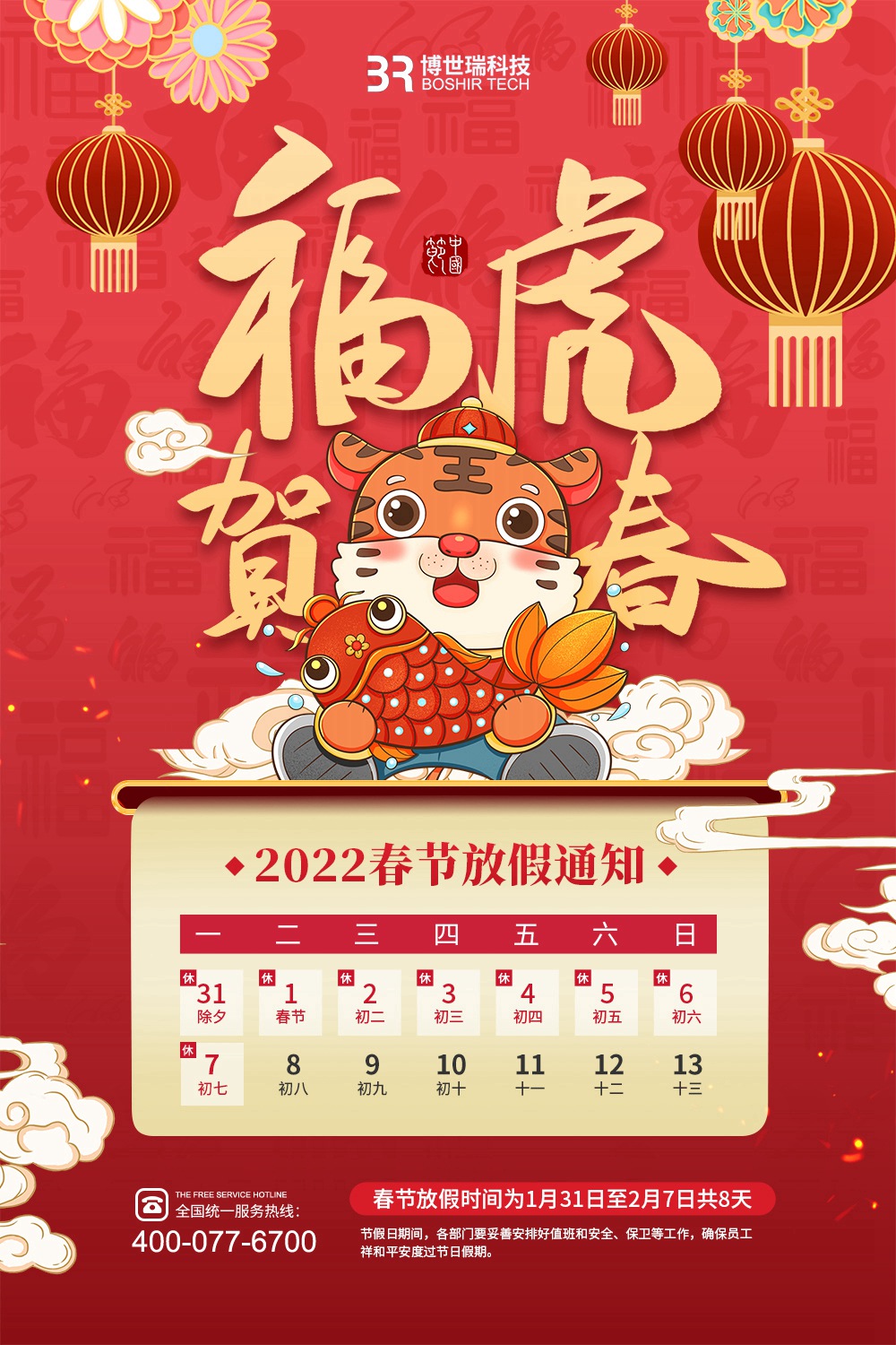 博世瑞2022年春节放假通知(图1)